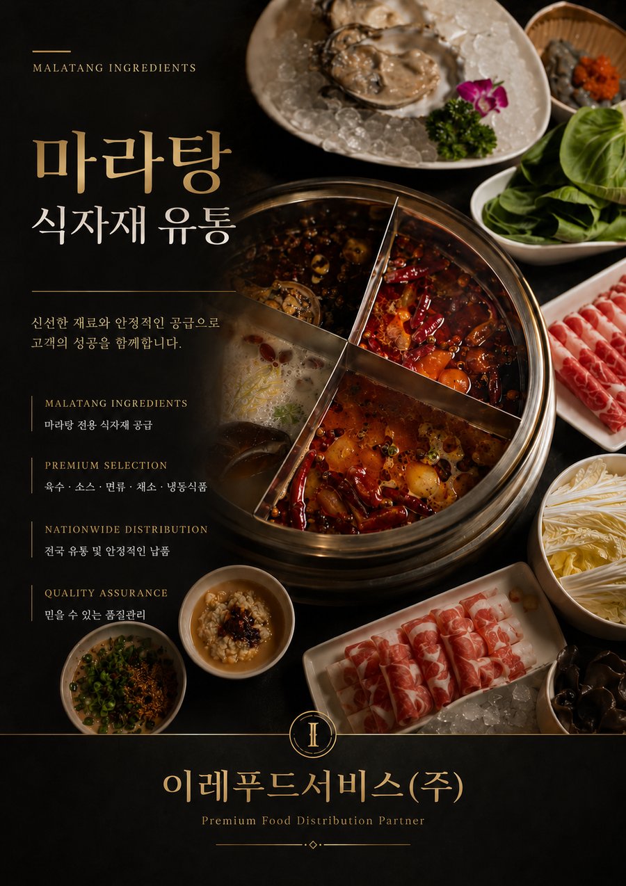 이레푸드서비스 주식회사 마라탕 식자재 유통 포스터 — 육수·소스·면류·채소·냉동식품 전국 유통 및 안정적인 납품, 믿을 수 있는 품질관리